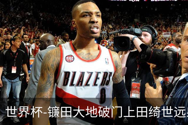 世界杯-镰田大地破门上田绮世远射建功 半场日本2-0突尼斯