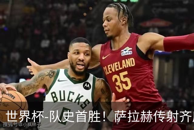 世界杯-队史首胜！萨拉赫传射齐库建功 埃及3-1新西兰升至榜首