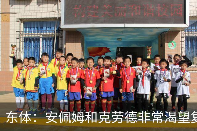 东体：安佩姆和克劳德非常渴望复出，梅伦多肯定将回到联赛名单