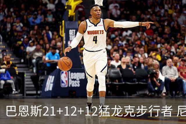 巴恩斯21+12+12猛龙克步行者 尼克斯险胜活塞