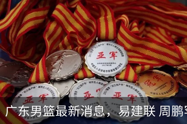 广东男篮最新消息，易建联 周鹏罕见同框 杜锋观看叠滘龙船漂移大赛