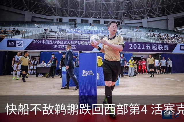 快船不敌鹈鹕跌回西部第4 活塞克国王止3连败