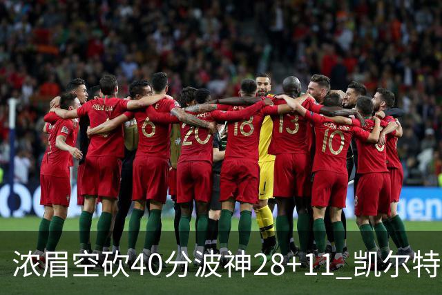 浓眉空砍40分波神28+11 凯尔特人客场力克湖人